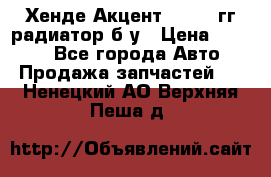 Хенде Акцент 1995-99гг радиатор б/у › Цена ­ 2 700 - Все города Авто » Продажа запчастей   . Ненецкий АО,Верхняя Пеша д.